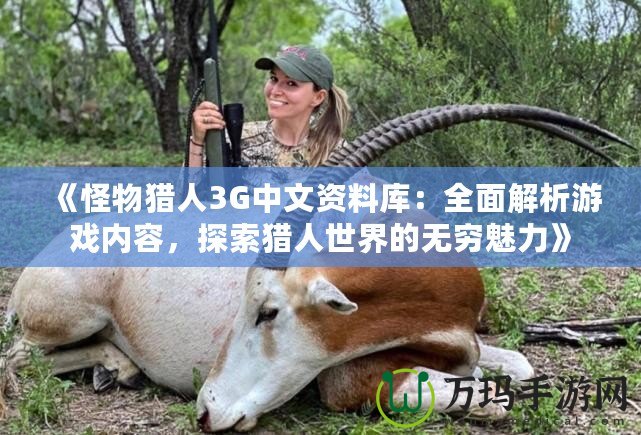 《怪物獵人3G中文資料庫(kù)：全面解析游戲內(nèi)容，探索獵人世界的無(wú)窮魅力》
