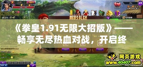 《拳皇1.91無限大招版》——暢享無盡熱血對戰(zhàn)，開啟終極格斗之旅！