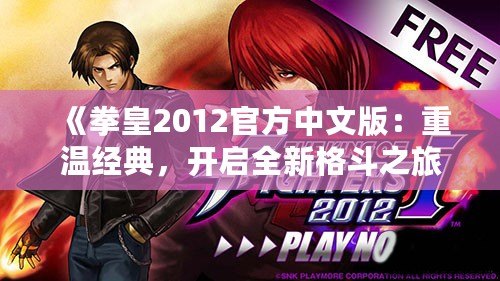 《拳皇2012官方中文版：重溫經(jīng)典，開啟全新格斗之旅》