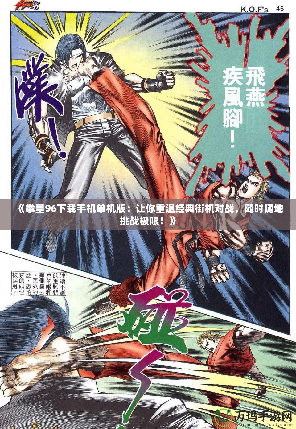 《拳皇96下載手機(jī)單機(jī)版：讓你重溫經(jīng)典街機(jī)對(duì)戰(zhàn)，隨時(shí)隨地挑戰(zhàn)極限！》