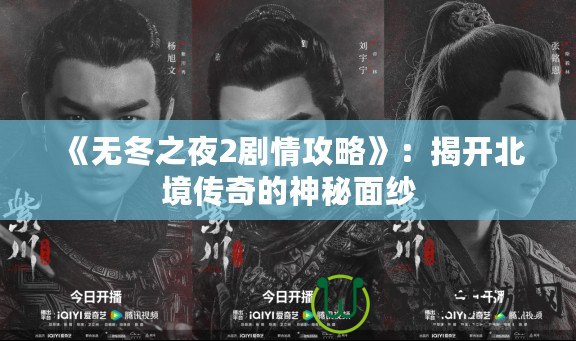 《無(wú)冬之夜2劇情攻略》：揭開北境傳奇的神秘面紗