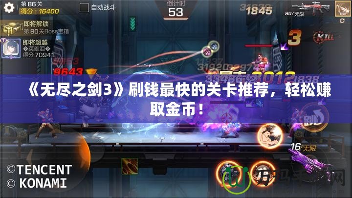 《無盡之劍3》刷錢最快的關(guān)卡推薦，輕松賺取金幣！