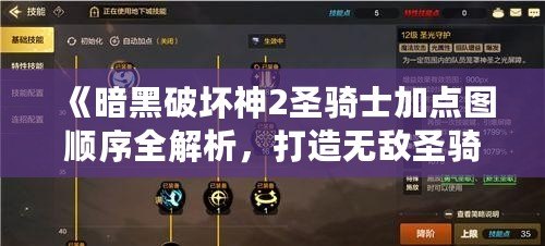 《暗黑破壞神2圣騎士加點(diǎn)圖順序全解析，打造無敵圣騎士之路》
