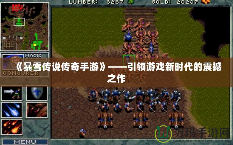 《暴雪傳說傳奇手游》——引領(lǐng)游戲新時代的震撼之作