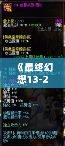 《最終幻想13-2閃退補(bǔ)丁》——完美解決游戲閃退問題，暢玩無憂！