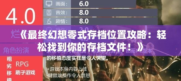 《最終幻想零式存檔位置攻略：輕松找到你的存檔文件！》