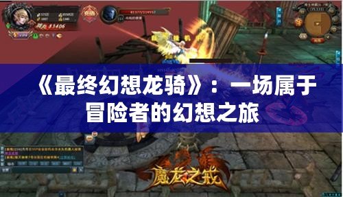 《最終幻想龍騎》：一場(chǎng)屬于冒險(xiǎn)者的幻想之旅