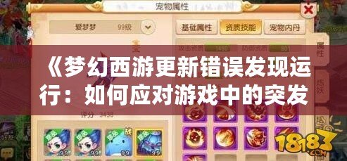 《夢幻西游更新錯誤發(fā)現(xiàn)運行：如何應(yīng)對游戲中的突發(fā)問題，保證順暢體驗》