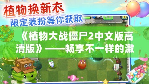 《植物大戰(zhàn)僵尸2中文版高清版》——暢享不一樣的激爽植物大戰(zhàn)，守護(hù)家園從未如此刺激！