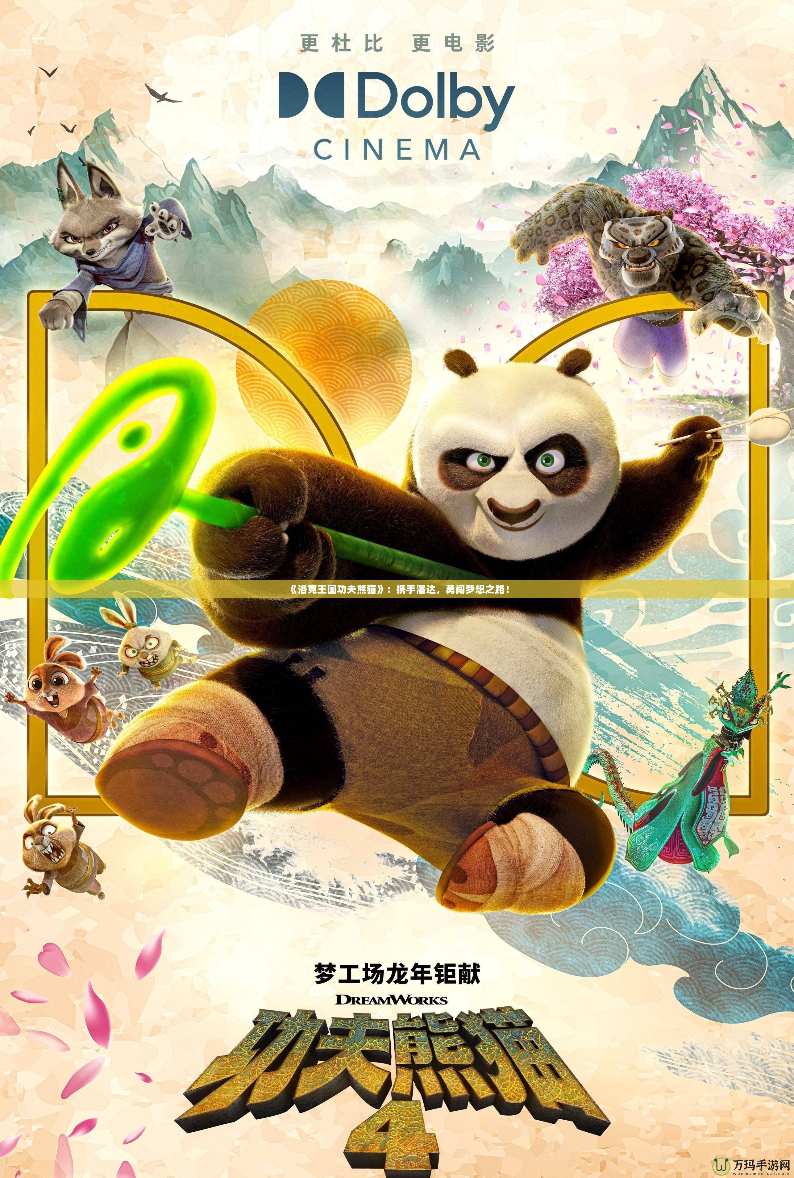 《洛克王國功夫熊貓》：攜手潘達，勇闖夢想之路！