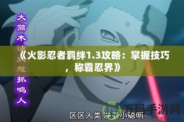 《火影忍者羈絆1.3攻略：掌握技巧，稱霸忍界》
