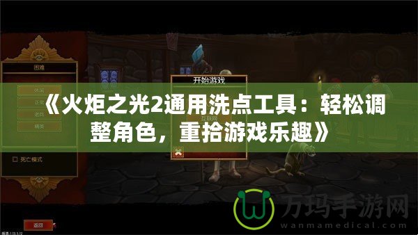 《火炬之光2通用洗點(diǎn)工具：輕松調(diào)整角色，重拾游戲樂趣》