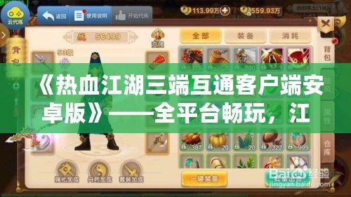 《熱血江湖三端互通客戶端安卓版》——全平臺暢玩，江湖再掀風(fēng)云！