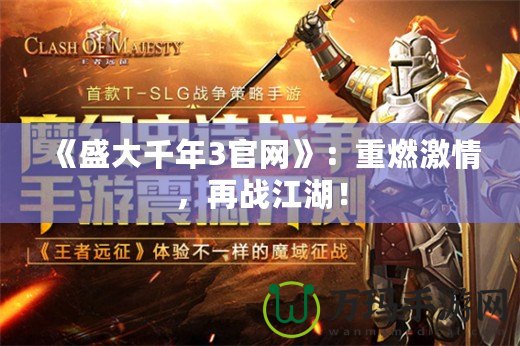 《盛大千年3官網(wǎng)》：重燃激情，再戰(zhàn)江湖！