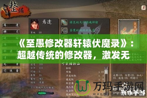 《至愚修改器軒轅伏魔錄》：超越傳統(tǒng)的修改器，激發(fā)無限游戲可能性