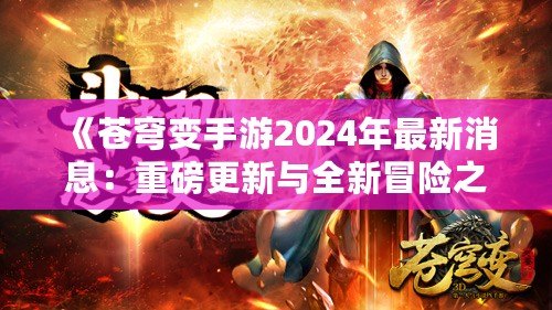 《蒼穹變手游2024年最新消息：重磅更新與全新冒險(xiǎn)之旅》