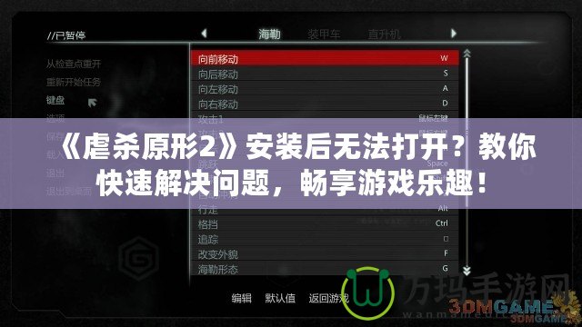 《虐殺原形2》安裝后無法打開？教你快速解決問題，暢享游戲樂趣！