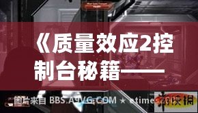 《質量效應2控制臺秘籍——全面提升游戲體驗》
