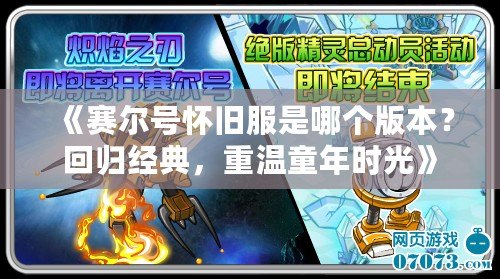 《賽爾號懷舊服是哪個版本？回歸經(jīng)典，重溫童年時光》