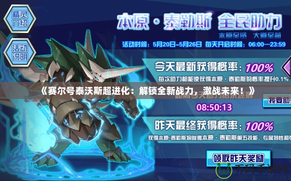 《賽爾號泰沃斯超進化：解鎖全新戰(zhàn)力，激戰(zhàn)未來！》