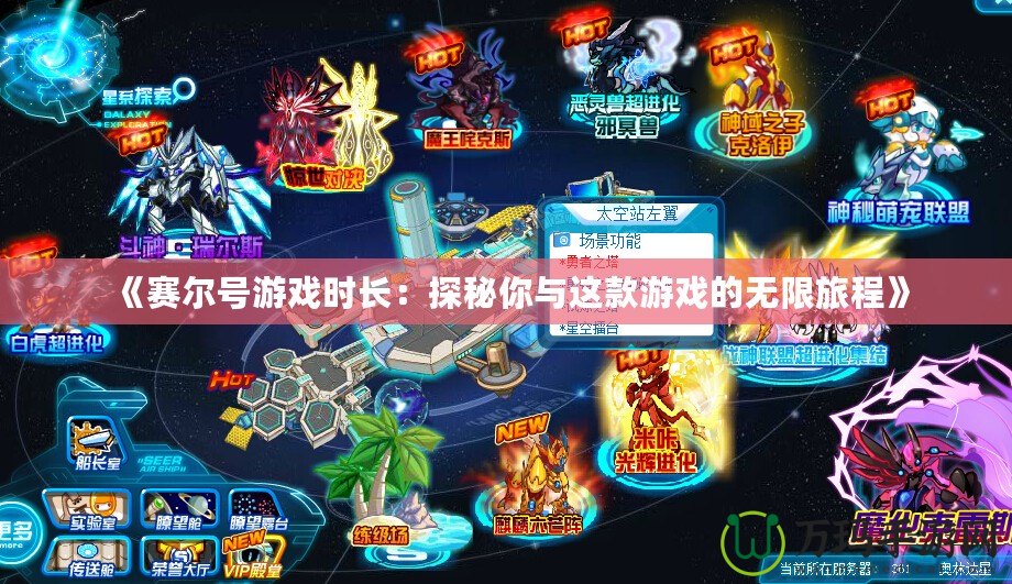 《賽爾號(hào)游戲時(shí)長(zhǎng)：探秘你與這款游戲的無限旅程》