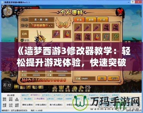 《造夢西游3修改器教學：輕松提升游戲體驗，快速突破難關！》