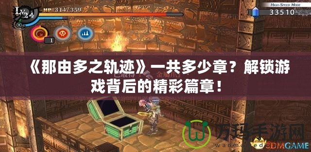 《那由多之軌跡》一共多少章？解鎖游戲背后的精彩篇章！