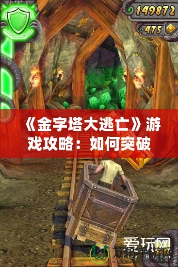 《金字塔大逃亡》游戲攻略：如何突破重重難關，成功逃脫！