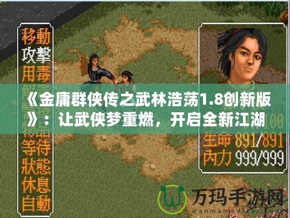 《金庸群俠傳之武林浩蕩1.8創(chuàng)新版》：讓武俠夢(mèng)重燃，開(kāi)啟全新江湖冒險(xiǎn)！