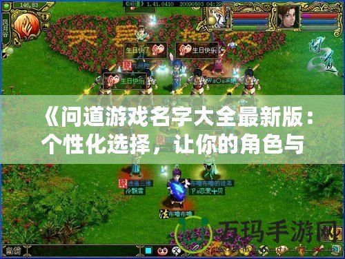 《問道游戲名字大全最新版：個性化選擇，讓你的角色與眾不同》
