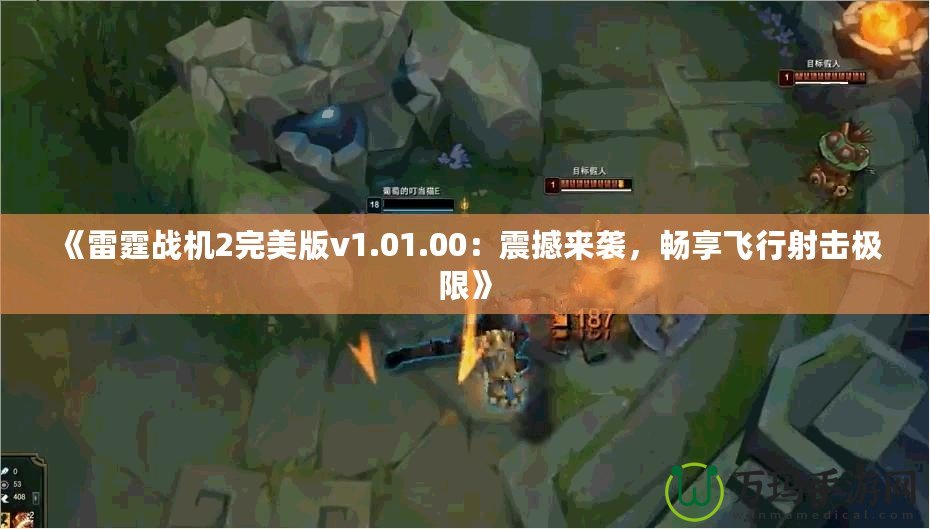 《雷霆戰(zhàn)機2完美版v1.01.00：震撼來襲，暢享飛行射擊極限》