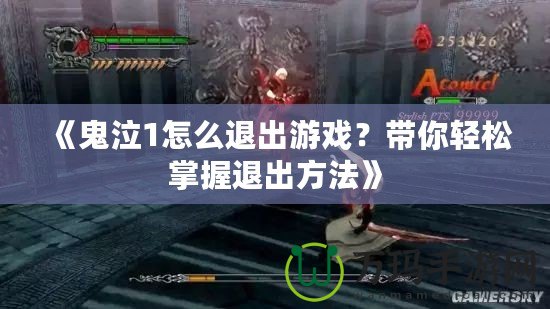 《鬼泣1怎么退出游戲？帶你輕松掌握退出方法》