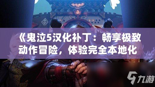 《鬼泣5漢化補?。簳诚順O致動作冒險，體驗完全本地化魅力》