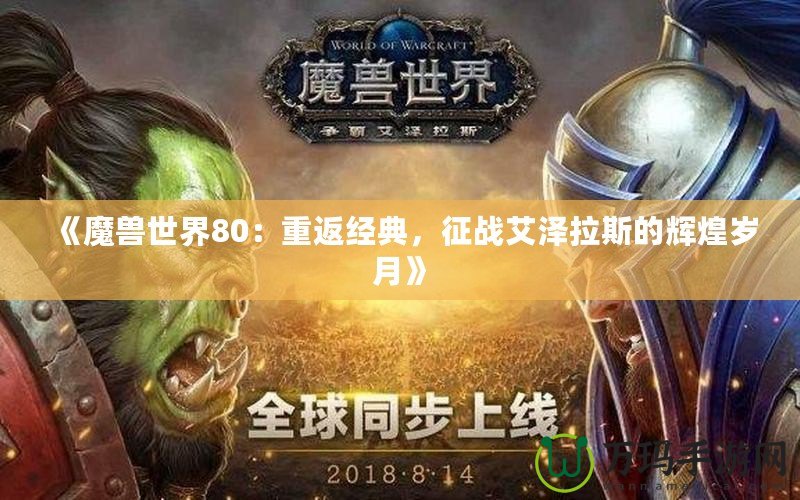 《魔獸世界80：重返經(jīng)典，征戰(zhàn)艾澤拉斯的輝煌歲月》