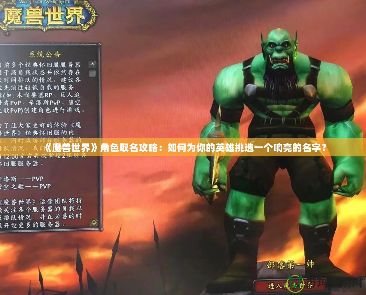 《魔獸世界》角色取名攻略：如何為你的英雄挑選一個(gè)響亮的名字？
