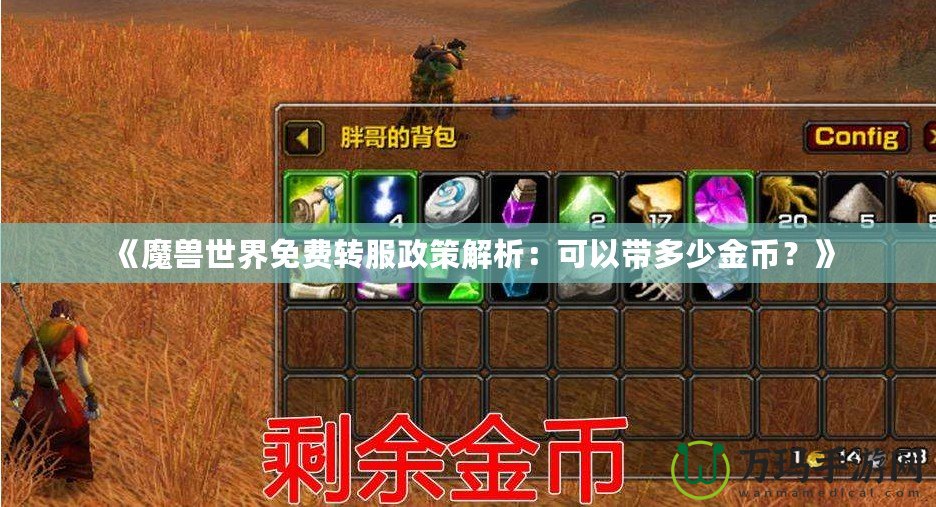 《魔獸世界免費轉服政策解析：可以帶多少金幣？》