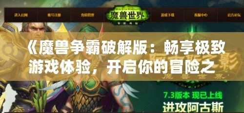 《魔獸爭(zhēng)霸破解版：暢享極致游戲體驗(yàn)，開(kāi)啟你的冒險(xiǎn)之旅！》