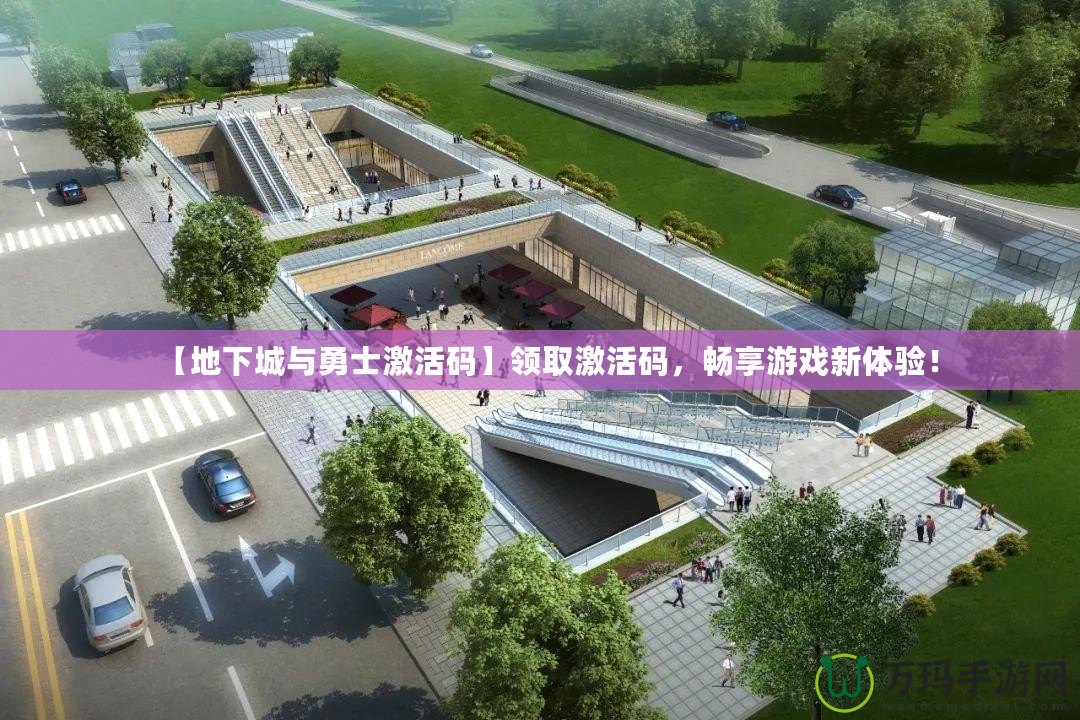 【地下城與勇士激活碼】領取激活碼，暢享游戲新體驗！