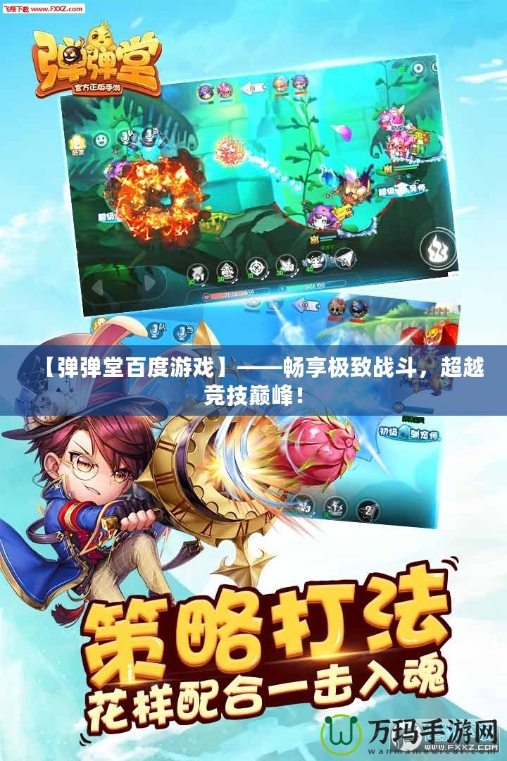 【彈彈堂百度游戲】——暢享極致戰(zhàn)斗，超越競技巔峰！