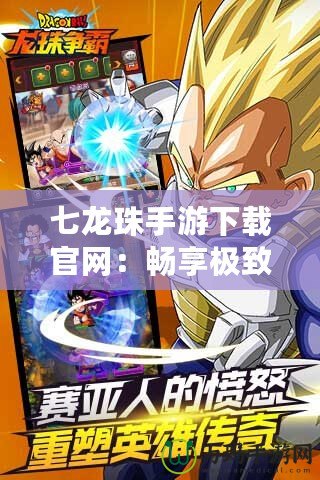 七龍珠手游下載官網(wǎng)：暢享極致戰(zhàn)斗體驗(yàn)，激活你的超能力！