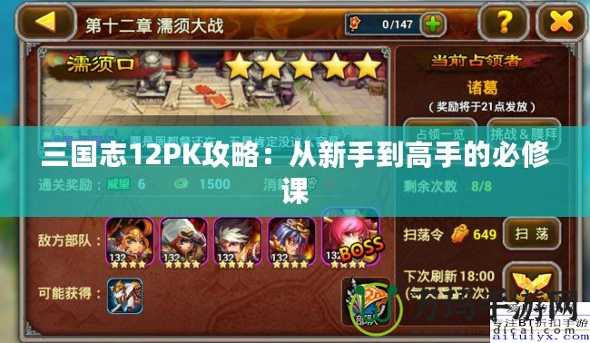 三國(guó)志12PK攻略：從新手到高手的必修課