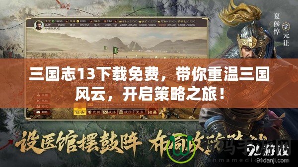三國(guó)志13下載免費(fèi)，帶你重溫三國(guó)風(fēng)云，開(kāi)啟策略之旅！