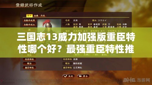 三國(guó)志13威力加強(qiáng)版重臣特性哪個(gè)好？最強(qiáng)重臣特性推薦與分析