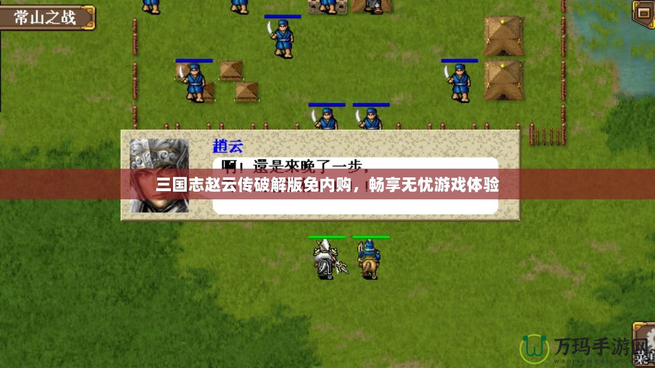 三國(guó)志趙云傳破解版免內(nèi)購(gòu)，暢享無(wú)憂游戲體驗(yàn)