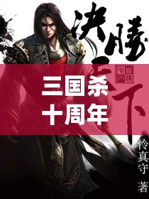 三國(guó)殺十周年百度版：十年風(fēng)雨，情懷再續(xù)，決勝天下
