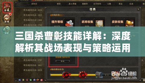 三國(guó)殺曹彰技能詳解：深度解析其戰(zhàn)場(chǎng)表現(xiàn)與策略運(yùn)用