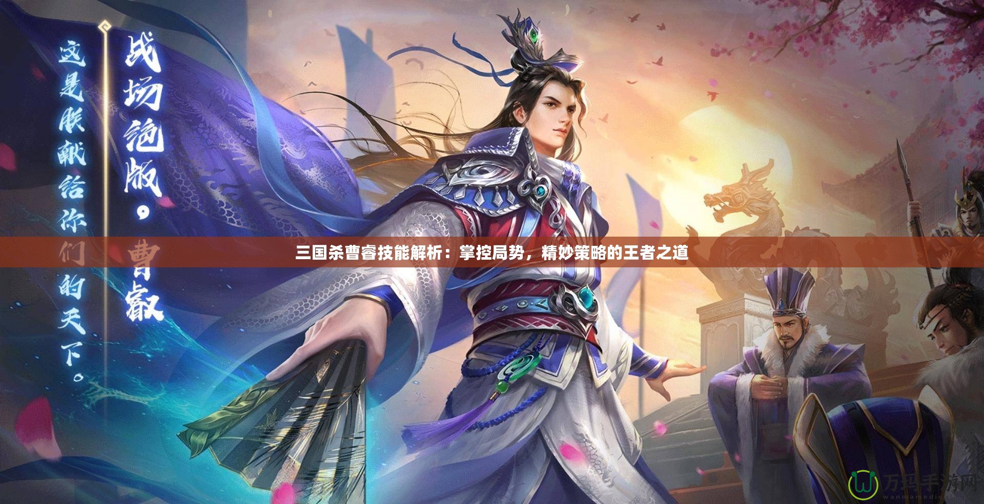 三國殺曹睿技能解析：掌控局勢，精妙策略的王者之道