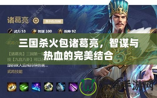 三國殺火包諸葛亮，智謀與熱血的完美結(jié)合