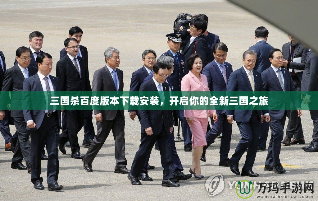 三國殺百度版本下載安裝，開啟你的全新三國之旅
