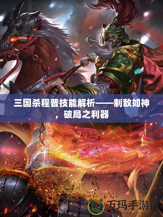 三國殺程普技能解析——制敵如神，破局之利器